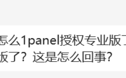 【1Panel】专业版变成社区版
