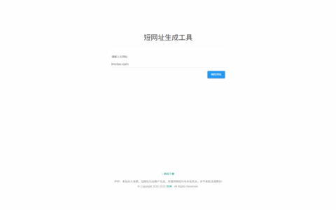 dwz-shorturl：一款轻量、可自建的短链接服务（PHP + MySQL）