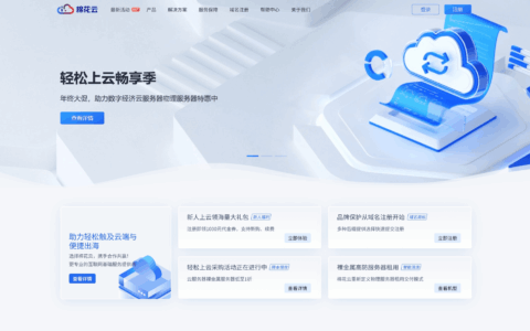 #双十一# 棉花云：云服务器99元/年 湖北十堰BGP ¥600/年，华北/武汉/十堰/深圳/香港/美国机房可选