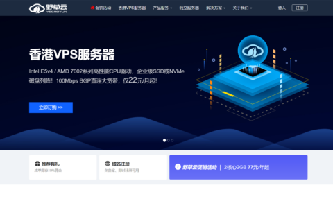 野草云：香港独立服务器199元/月起,免费DDoS防御,可选精品/优质BGP线路