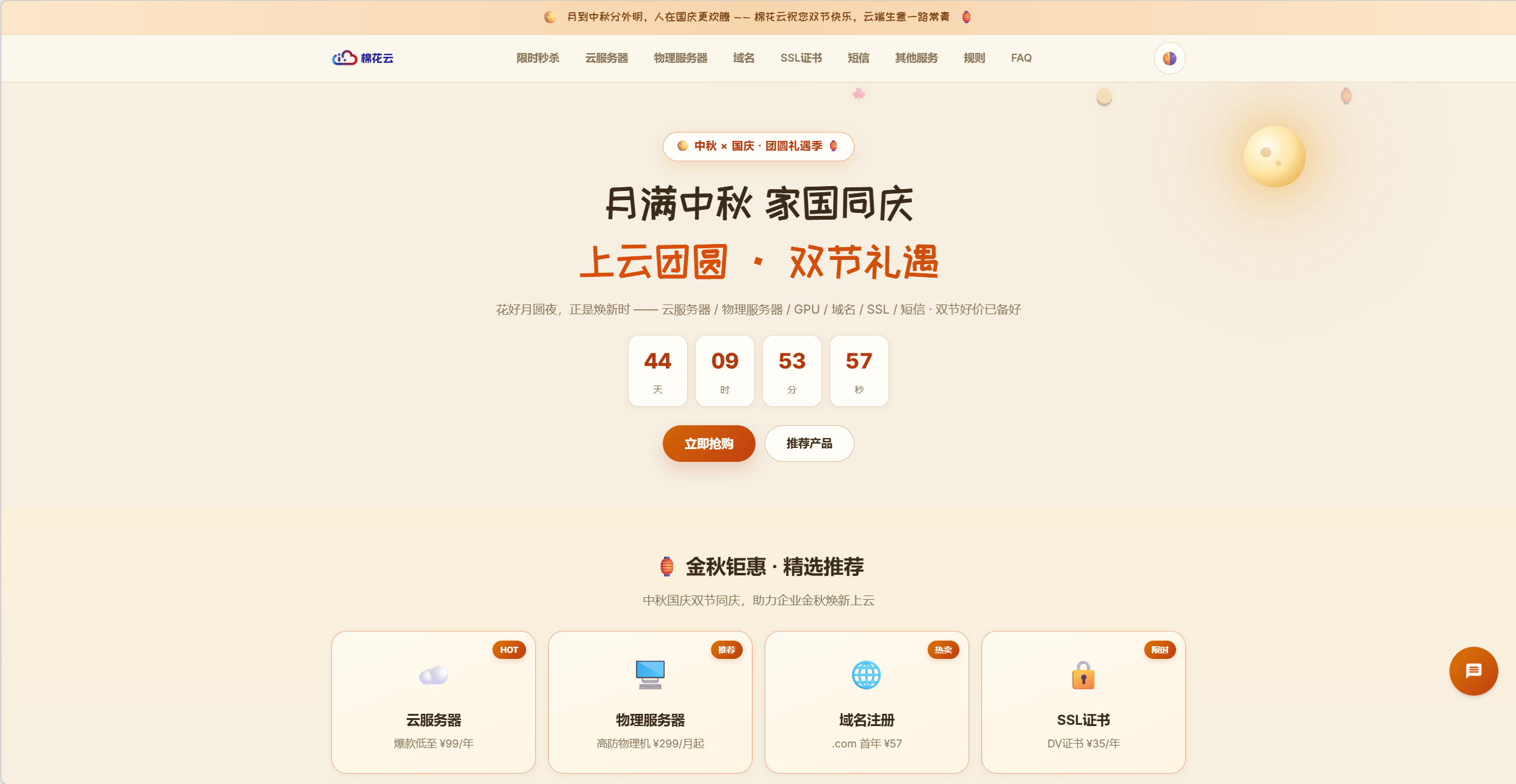 棉花云：2核1G香港CN2年付99元，2核2G年付199元，4090D*8 GPU服务器9999元/月，武汉/华北/香港/美国/韩国可选｜中秋国庆双节活动